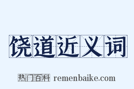 饶道近义词是什么意思的图片